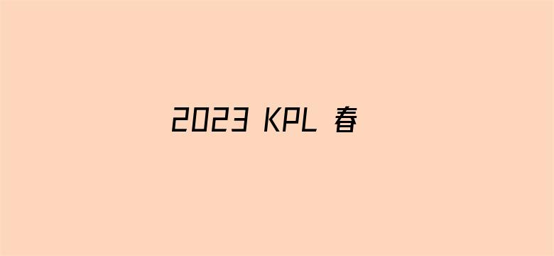 2023 KPL 春季赛成都 AG 1:4 武汉 eStar Pro，如何评价这场比赛？